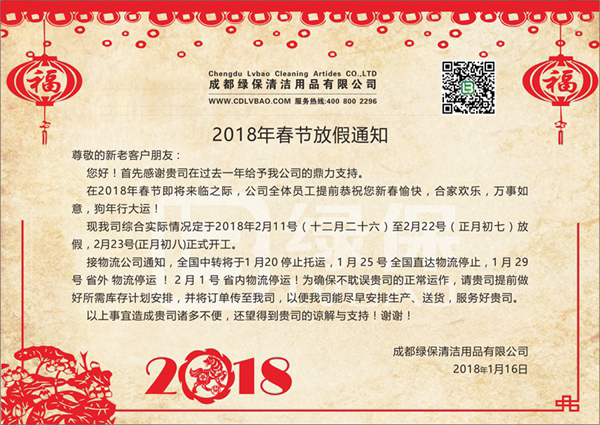 綠保|2018春節放假通知