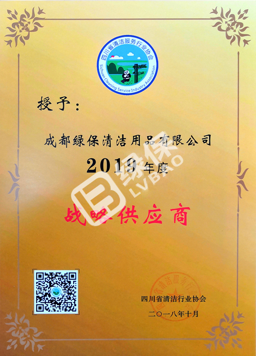 綠保榮譽_四川省清潔服務(wù)行業(yè)協(xié)會_2019年度戰(zhàn)略供應(yīng)商.jpg